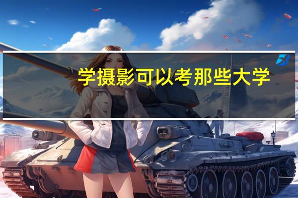学摄影可以考那些大学？
