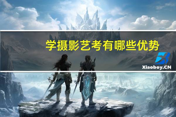 学摄影艺考有哪些优势