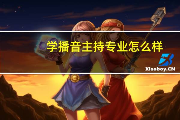 学播音主持专业怎么样，好就业不