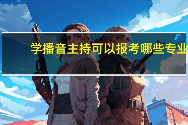 学播音主持可以报考哪些专业