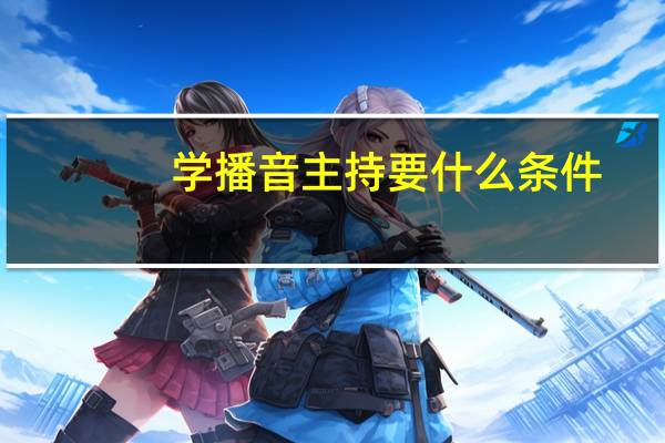 学播音主持要什么条件