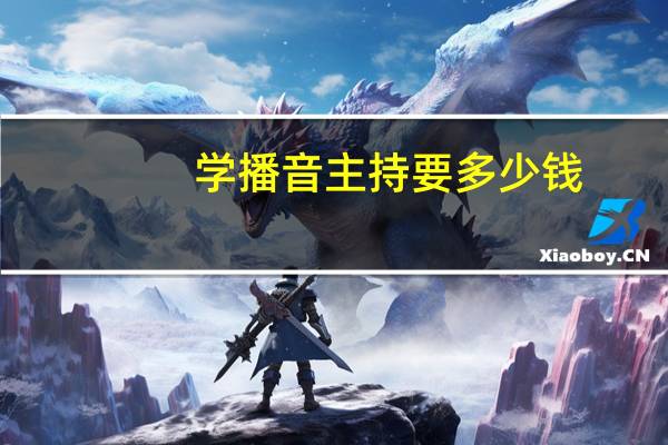 学播音主持要多少钱