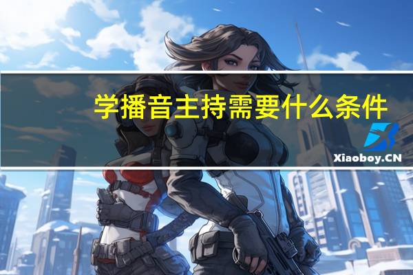 学播音主持需要什么条件