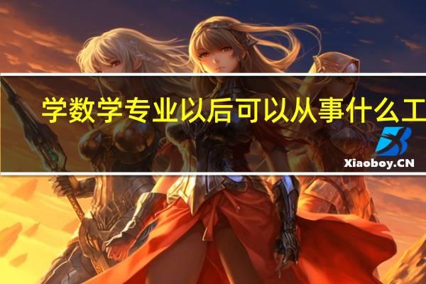 学数学专业以后可以从事什么工作