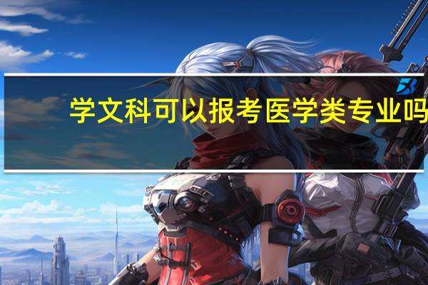 学文科可以报考医学类专业吗