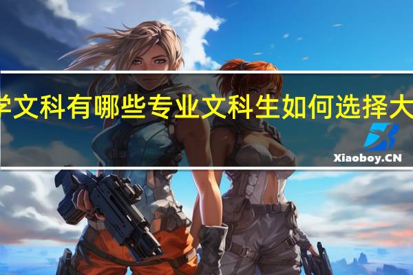 学文科有哪些专业 文科生如何选择大学专业