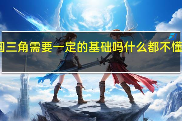 学方圆三角需要一定的基础吗 什么都不懂适合去学吗