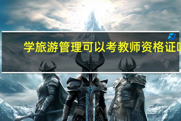 学旅游管理可以考教师资格证吗