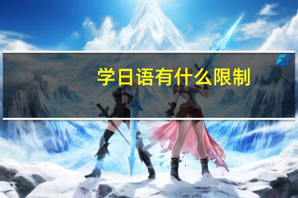 学日语有什么限制