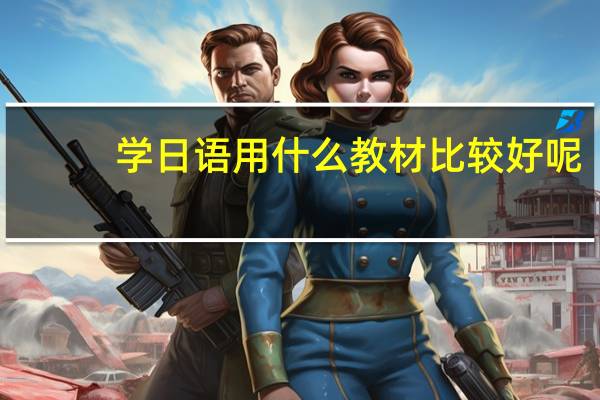 学日语用什么教材比较好呢