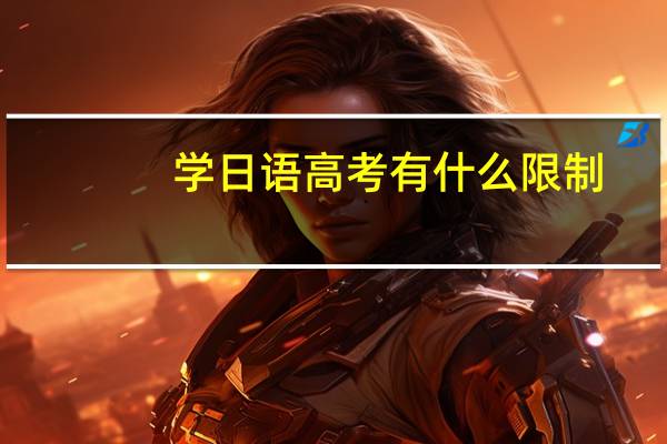 学日语高考有什么限制