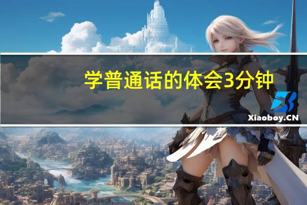 学普通话的体会3分钟（学习普通话的体会普通话三分钟）