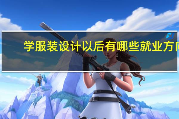 学服装设计以后有哪些就业方向
