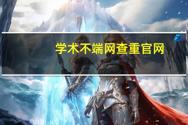 学术不端网查重官网（学术不端网查重）