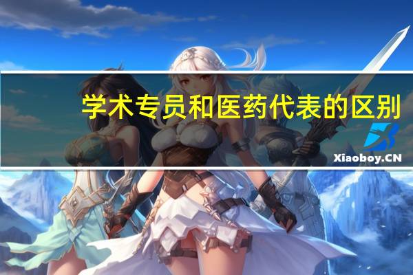 学术专员和医药代表的区别