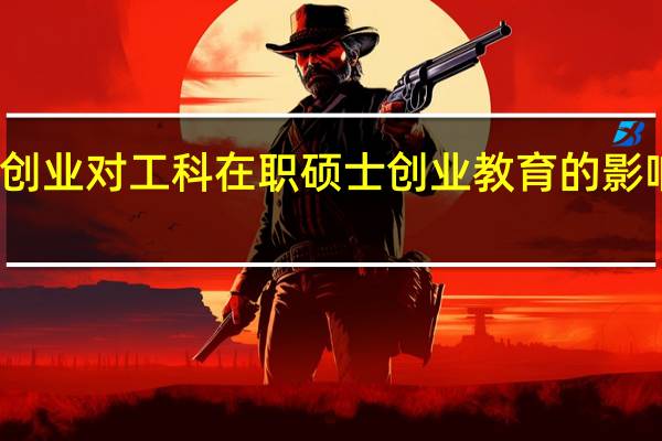 学术创业对工科在职硕士创业教育的影响研究背景