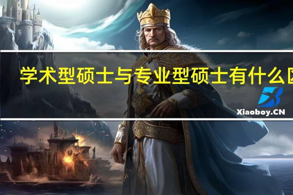 学术型硕士与专业型硕士有什么区别
