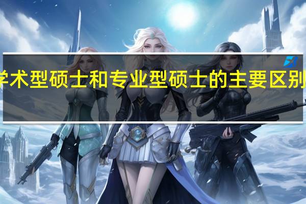 学术型硕士和专业型硕士的主要区别是什么