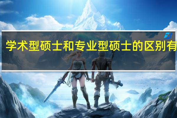 学术型硕士和专业型硕士的区别有什么