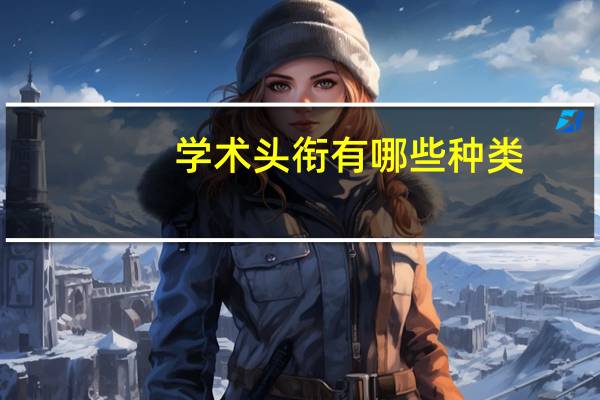 学术头衔有哪些种类