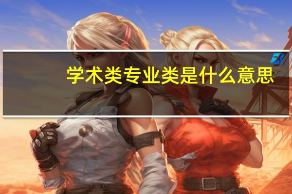 学术类专业类是什么意思