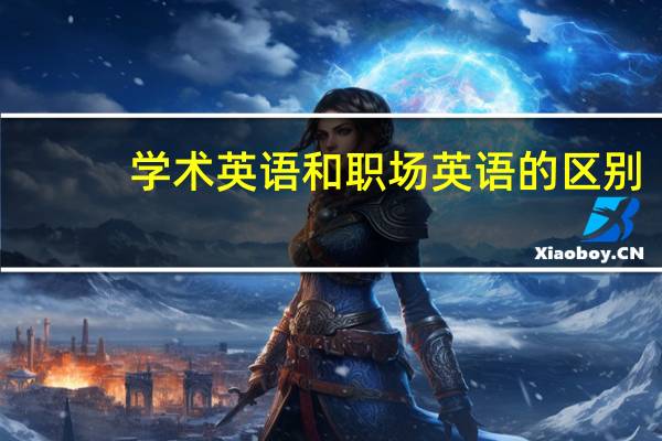 学术英语和职场英语的区别
