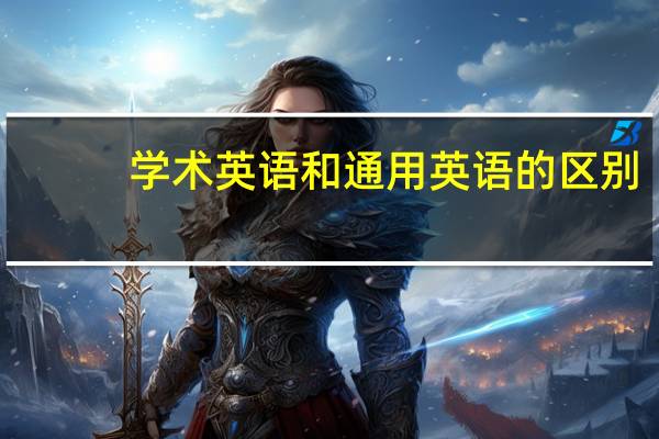 学术英语和通用英语的区别