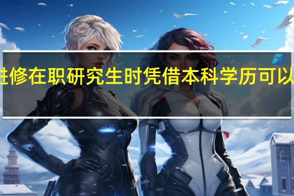 学术进修在职研究生时凭借本科学历可以占尽优势吗