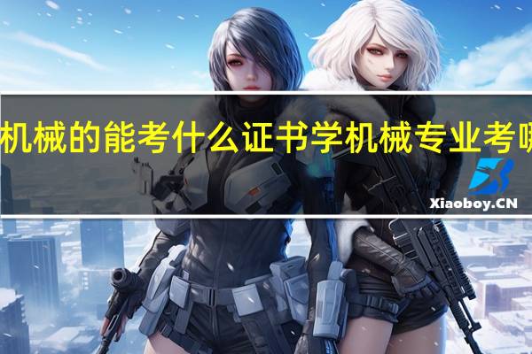 学机械的能考什么证书 学机械专业考哪些证书