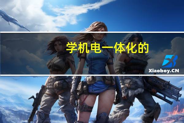 学机电一体化的,一般毕业后做什么样的工作