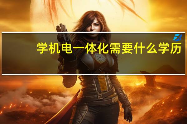 学机电一体化需要什么学历