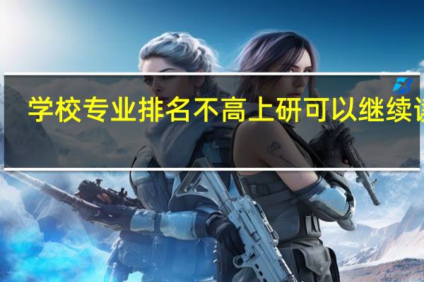 学校专业排名不高上研可以继续读吗