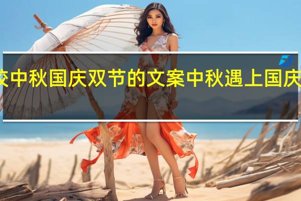 学校中秋国庆双节的文案 中秋遇上国庆双节图片