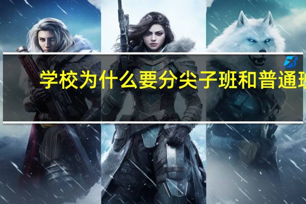 学校为什么要分尖子班和普通班