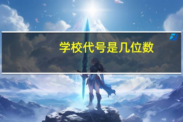 学校代号是几位数