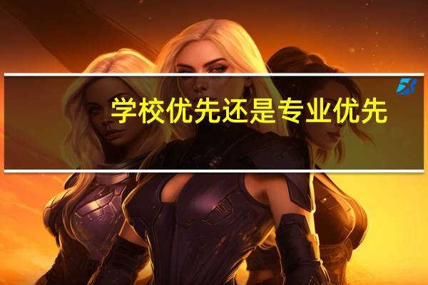 学校优先还是专业优先