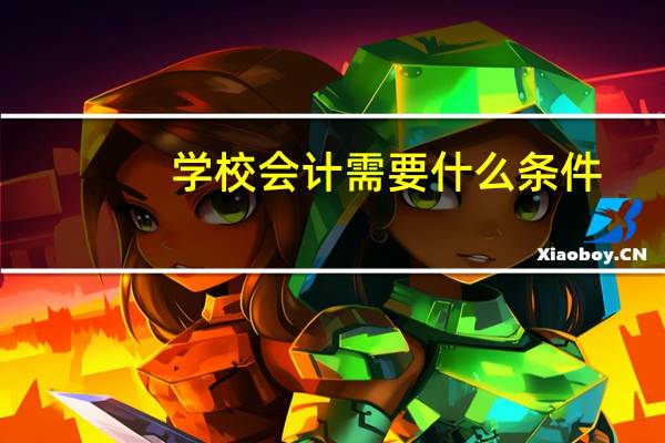 学校会计需要什么条件