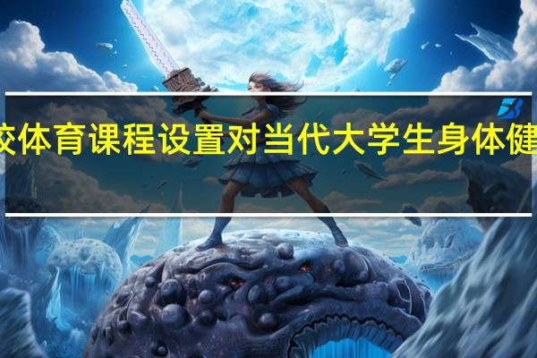 学校体育课程设置对当代大学生身体健康的影响