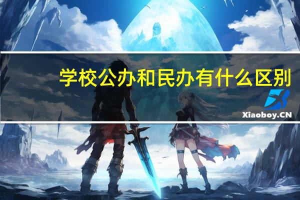 学校公办和民办有什么区别