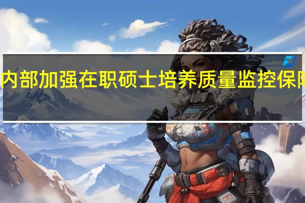 学校内部加强在职硕士培养质量监控保障体系建设