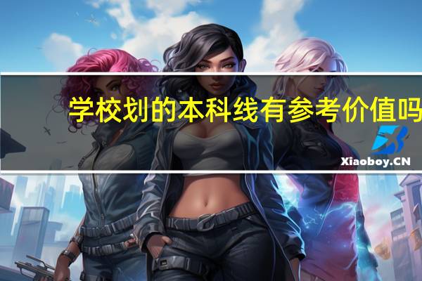 学校划的本科线有参考价值吗