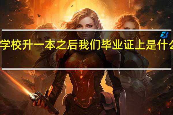 学校升一本之后我们毕业证上是什么学校