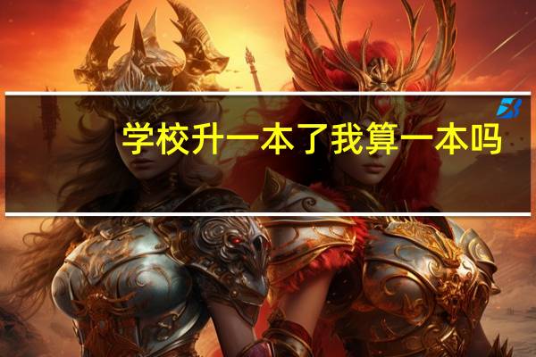 学校升一本了我算一本吗