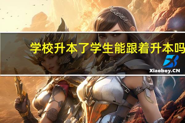 学校升本了学生能跟着升本吗