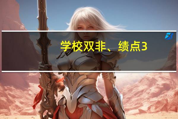 学校双非、绩点3.1、能申请到英国那个大学、能顺利拿到硕士吗