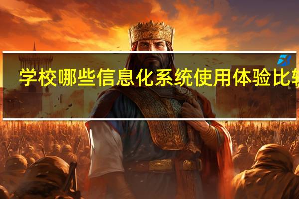 学校哪些信息化系统使用体验比较好
