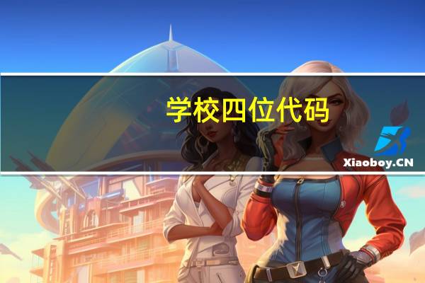 学校四位代码，五位代码是什么意思。