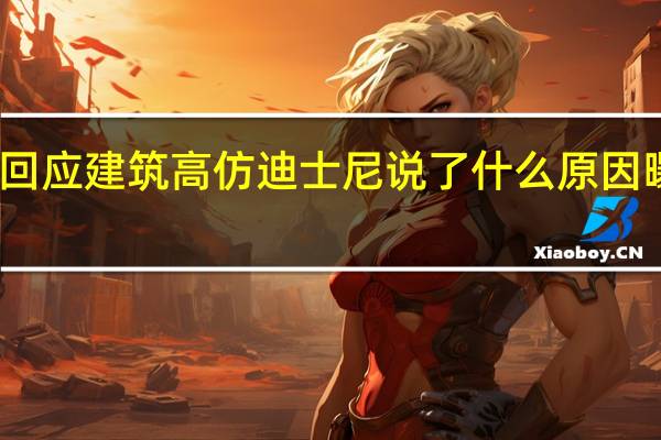 学校回应建筑高仿迪士尼 说了什么原因曝光太惊讶