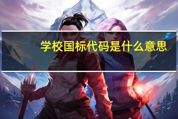 学校国标代码是什么意思