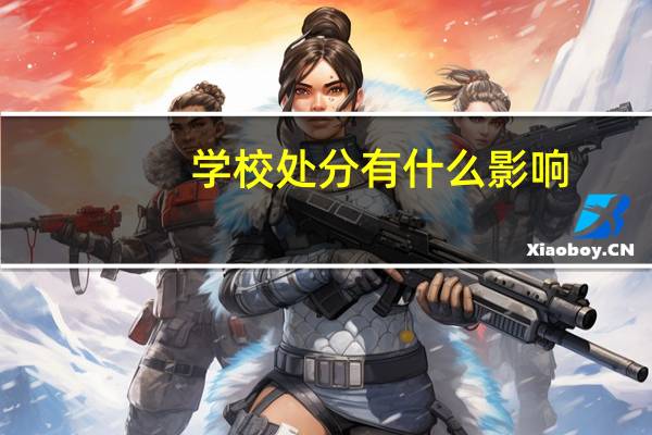 学校处分有什么影响